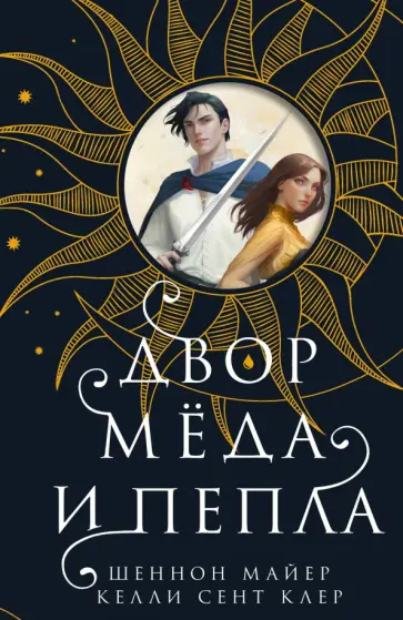 Майер, Келли - Двор меда и пепла Майер, Келли - Двор меда и пепла обложка книги