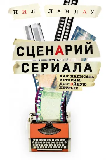 Нил Ландау - Сценарий сериала. Как написать историю, достойную Нетфликса Нил Ландау - Сценарий сериала. Как написать историю, достойную Нетфликса обложка книги