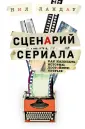Сценарная мастерская. Секреты идеального текста