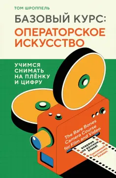 Том Шроппель - Базовый курс. Операторское искусство. Учимся снимать на плёнку и цифру обложка книги