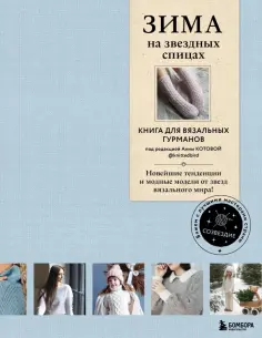 Вишнякова, Галдина - Зима на звездных спицах. Книга для вязальных гурманов. Новейшие тенденции и модные модели обложка книги
