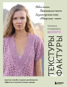 Татьяна Улуджевиз - Текстуры и фактуры. Простые способы создания дизайнерских эффектов на вязаной спицами одежде обложка книги