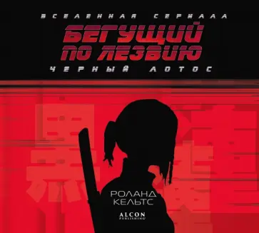 Роланд Кельтс - Бегущий по лезвию. Черный лотос. Вселенная сериала обложка книги