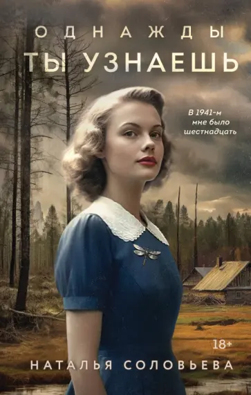 Наталья Соловьева - Однажды ты узнаешь обложка книги