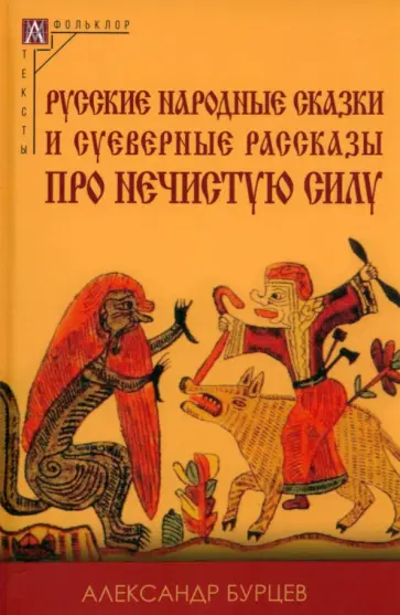 Александр Бурцев - Русские народные сказки и суеверные рассказы про нечистую силу Александр Бурцев - Русские народные сказки и суеверные рассказы про нечистую силу обложка книги