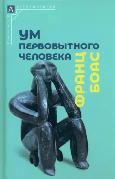 Франц Боас - Ум первобытного человека обложка книги