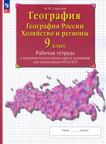 Владимир Сиротин - География. 9 класс. География России. Хозяйство и регионы. Рабочая тетрадь с контурными картами Владимир Сиротин - География. 9 класс. География России. Хозяйство и регионы. Рабочая тетрадь с контурными картами обложка книги