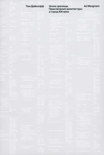 Том Дайкхофф - Эпоха зрелища. Приключения архитектуры и город XXI века Том Дайкхофф - Эпоха зрелища. Приключения архитектуры и город XXI века обложка книги