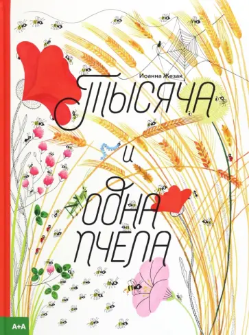 Иоанна Жезак - Тысяча и одна пчела Иоанна Жезак - Тысяча и одна пчела обложка книги
