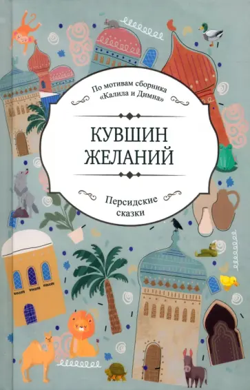 Можган Шейхи - Кувшин желаний Можган Шейхи - Кувшин желаний обложка книги