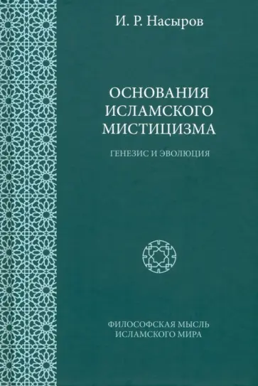 Ильшат Насыров - Основания исламского мистицизма. Генезис и эволюция обложка книги