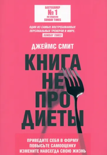 Джеймс Смит - Книга не про диеты. Приведите себя в форму, повысьте самооценку, измените навсегда свою жизнь Джеймс Смит - Книга не про диеты. Приведите себя в форму, повысьте самооценку, измените навсегда свою жизнь обложка книги