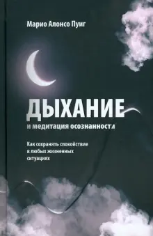 Книга: "Дыхание и медитация осознанности. Как сохранять спокойствие в ...