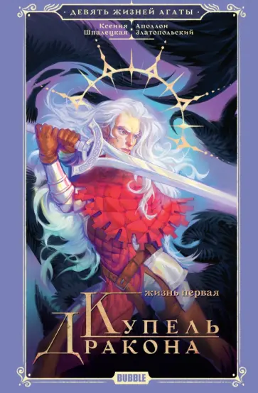 Ксения Шпалецкая - Девять жизней Агаты. Жизнь первая. Купель Дракона обложка книги