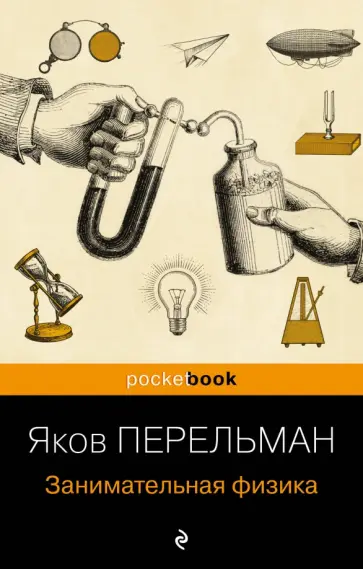 Яков Перельман - Занимательная физика обложка книги