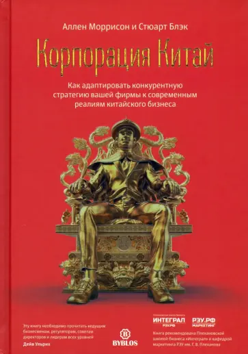 Моррисон, Блэк - Корпорация Китай. Как адаптировать конкурентную стратегию вашей фирмы Моррисон, Блэк - Корпорация Китай. Как адаптировать конкурентную стратегию вашей фирмы обложка книги