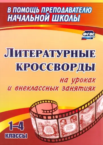 Литературные кроссворды на уроках и внеклассных занятиях. 1-4 классы. ФГОС обложка книги