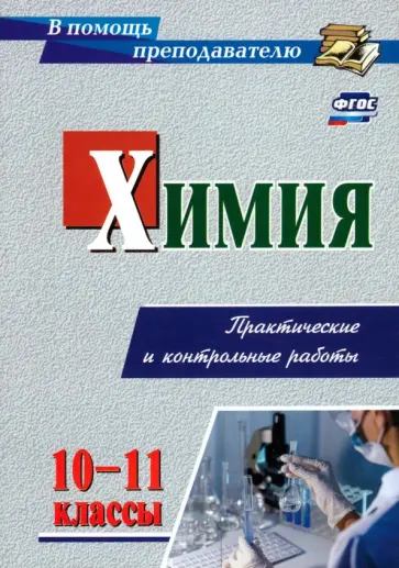 Ольга Денисова - Химия. 10-11 класс. Практические и контрольные работы. ФГОС обложка книги