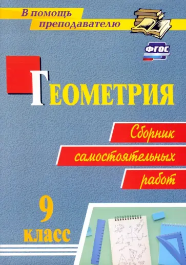 Колганова, Колганова - Геометрия. 9 класс. Сборник самостоятельных работ. ФГОС Колганова, Колганова - Геометрия. 9 класс. Сборник самостоятельных работ. ФГОС обложка книги