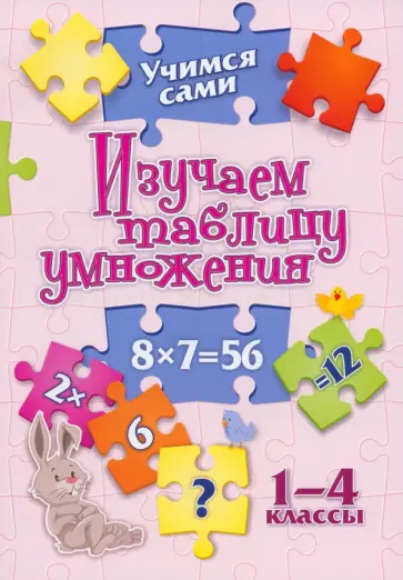 Оксана Кучук - Учимся сами. Изучаем таблицу умножения. 1-4 класс. ФГОС Оксана Кучук - Учимся сами. Изучаем таблицу умножения. 1-4 класс. ФГОС обложка книги
