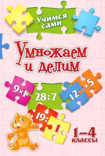 Оксана Кучук - Учимся сами. Умножаем и делим. 1-4 класс. ФГОС Оксана Кучук - Учимся сами. Умножаем и делим. 1-4 класс. ФГОС обложка книги
