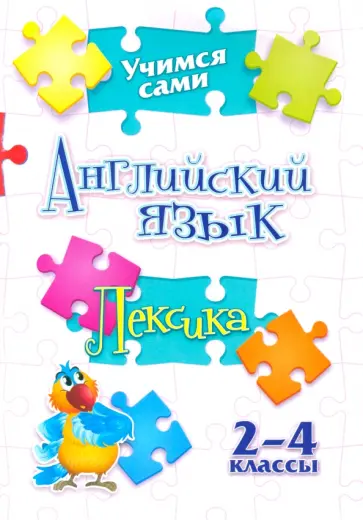 Елена Панченко - Учимся сами. Английский язык. Лексика. 2-4 класс Елена Панченко - Учимся сами. Английский язык. Лексика. 2-4 класс обложка книги