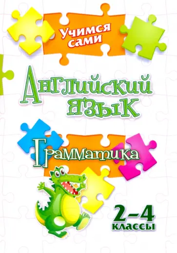 Елена Панченко - Учимся сами. Английский язык. Грамматика. 2-4 класс. ФГОС Елена Панченко - Учимся сами. Английский язык. Грамматика. 2-4 класс. ФГОС обложка книги