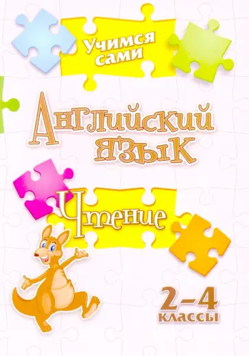 Елена Панченко - Учимся сами. Английский язык. Чтение. 2-4 класс. ФГОС Елена Панченко - Учимся сами. Английский язык. Чтение. 2-4 класс. ФГОС обложка книги