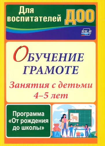 Домаронок, Сорокина - Обучение грамоте. Занятия с детьми 4-5 лет по программе От рождения до школы. ФГОС ДО Домаронок, Сорокина - Обучение грамоте. Занятия с детьми 4-5 лет по программе От рождения до школы. ФГОС ДО обложка книги
