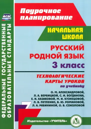 Наталья Лободина - Русский родной язык. 3 класс.  Технологические карты по учебнику О.М. Александровой. ФГОС Наталья Лободина - Русский родной язык. 3 класс.  Технологические карты по учебнику О.М. Александровой. ФГОС обложка книги