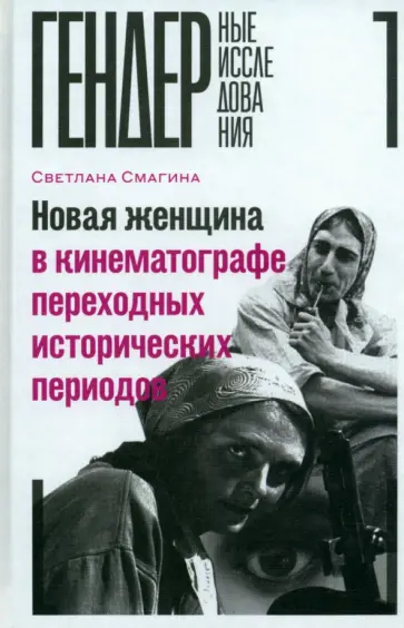 Светлана Смагина - Новая женщина в кинематографе переходных исторических периодов обложка книги