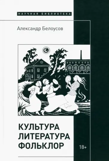 Александр Белоусов - Культура. Литература. Фольклор обложка книги