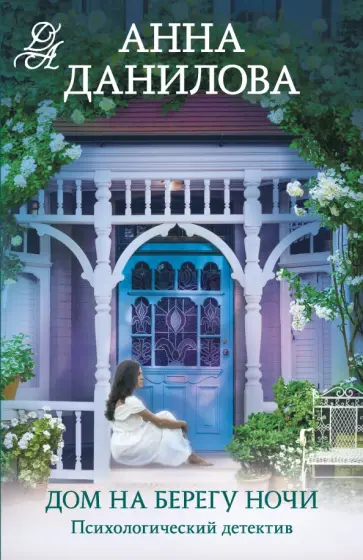 Анна Данилова - Дом на берегу ночи обложка книги