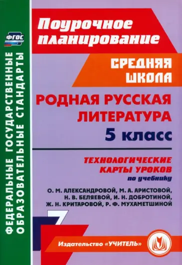 Людмила Бахтиярова - Родная русская литература. 5 класс. Технологические карты. ФГОС обложка книги