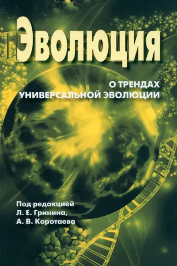 Гринин, Коротаев - Ежегодник Эволюция. О трендах Универсальной эволюции Гринин, Коротаев - Ежегодник Эволюция. О трендах Универсальной эволюции обложка книги