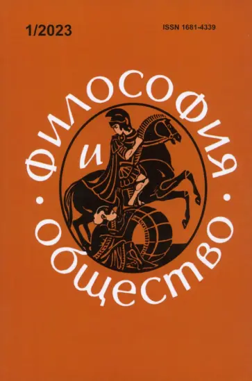 Философия и общество. №1, 2023 г. Научно-теоретический журнал обложка книги