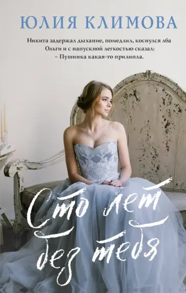 Юлия Климова - Сто лет без тебя обложка книги