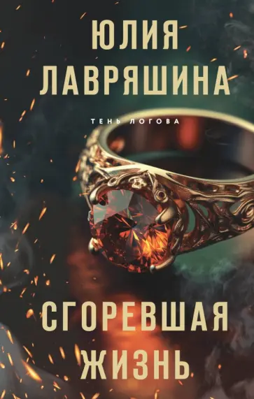Юлия Лавряшина - Сгоревшая жизнь обложка книги