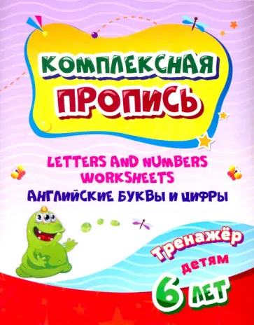 Комплексная пропись. Handwriting book. Английские буквы и цифры. Тренажёр для детей 6 лет. ФГОС обложка книги
