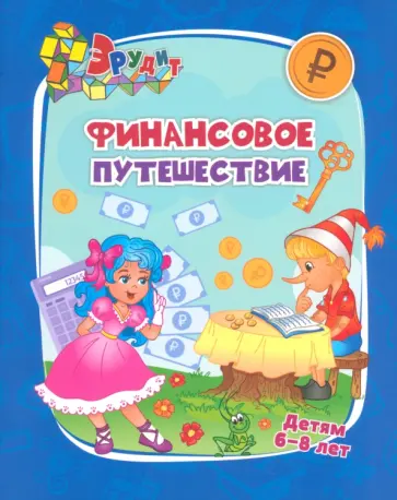 Татьяна Славина - Финансовое путешествие. Для детей 6-8 лет. ФГОС Татьяна Славина - Финансовое путешествие. Для детей 6-8 лет. ФГОС обложка книги