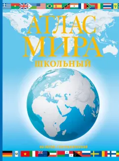 Обложка книги Атлас мира школьный. Обзорно-географический. В новых границах, Юрьева Марина Владимировна