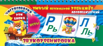 Тренажер логопедический, перекидной. Звукотренировка. Чистоговорки, игры. ФГОС ДО обложка книги