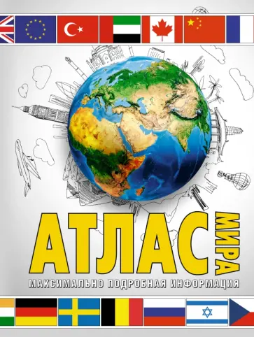 Марина Юрьева - Атлас мира. Максимально подробная информация. В новых границах Марина Юрьева - Атлас мира. Максимально подробная информация. В новых границах обложка книги