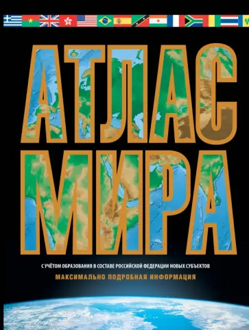 Марина Юрьева - Атлас мира. Максимально подробная информация. В новых границах Марина Юрьева - Атлас мира. Максимально подробная информация. В новых границах обложка книги