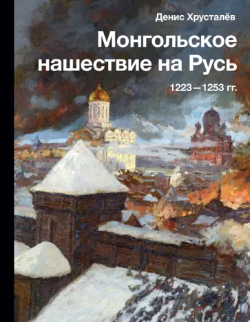 Денис Хрусталев - Монгольское нашествие на Русь. 1223-1253 гг обложка книги
