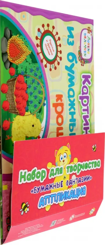 Набор для творчества Бумажные фантазии. Аппликации Набор для творчества Бумажные фантазии. Аппликации обложка книги