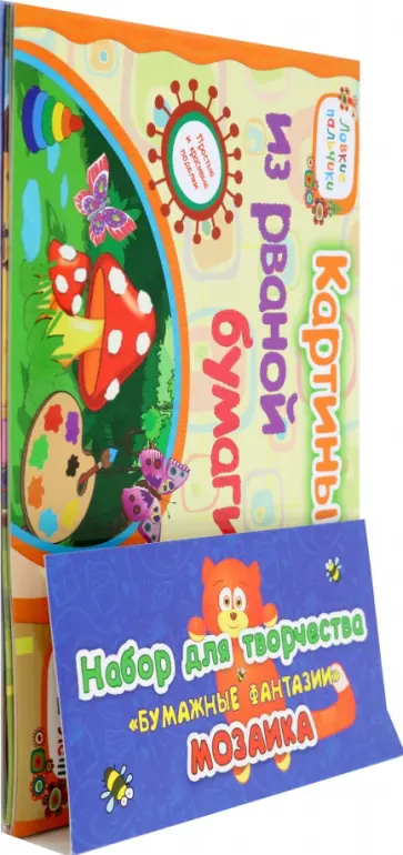 Ишук, Мамина - Набор для творчества Бумажные фантазии. Мозаика Ишук, Мамина - Набор для творчества Бумажные фантазии. Мозаика обложка книги