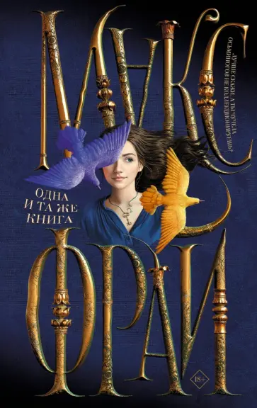 Макс Фрай - Одна и та же книга Макс Фрай - Одна и та же книга обложка книги