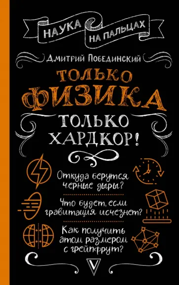 Дмитрий Побединский - Только физика, только хардкор! обложка книги