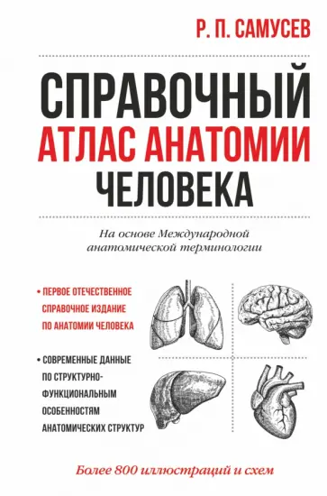 Рудольф Самусев - Справочный атлас анатомии человека Рудольф Самусев - Справочный атлас анатомии человека обложка книги